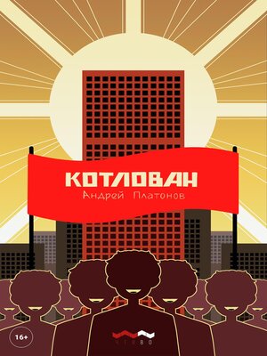 cover image of Котлован